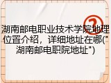 湖南邮电职业技术学院地理位置介绍，详细地址在哪("湖南邮电职院地址")