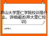 燕山大学里仁学院校训是什么，详细阐述(燕大里仁校训)