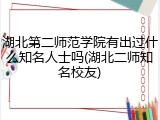 湖北第二师范学院有出过什么知名人士吗(湖北二师知名校友)