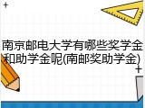 南京邮电大学有哪些奖学金和助学金呢(南邮奖助学金)
