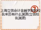 上海立信会计金融学院的校名来历有什么渊源(立信校名渊源)