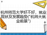 杭州师范大学好不好，就业现状及发展趋势("杭师大就业前景")