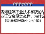 青海建筑职业技术学院的毕业证含金量怎么样，为什么(青海建院毕业证价值)