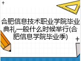 合肥信息技术职业学院毕业典礼一般什么时候举行(合肥信息学院毕业季)