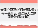 大理护理职业学院录取通知书一般什么时候发(大理护理录取通知时间)