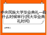 中央民族大学毕业典礼一般什么时候举行(民大毕业典礼时间)