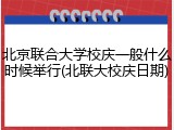北京联合大学校庆一般什么时候举行(北联大校庆日期)