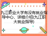 九江职业大学有没有就业指导中心，详细介绍(九江职大就业指导)