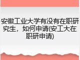 安徽工业大学有没有在职研究生，如何申请(安工大在职研申请)