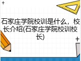 石家庄学院校训是什么，校长介绍(石家庄学院校训校长)