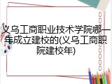义乌工商职业技术学院哪一年成立建校的(义乌工商职院建校年)