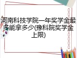 河南科技学院一年奖学金最多能拿多少(豫科院奖学金上限)