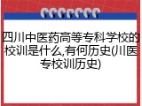 四川中医药高等专科学校的校训是什么,有何历史(川医专校训历史)