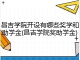 昌吉学院开设有哪些奖学和助学金(昌吉学院奖助学金)