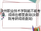 汝州职业技术学院能不能考研，成绩在哪里查询(汝职院考研成绩查询)