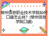 常州信息职业技术学院如何，口碑怎么样？(常州信息学院口碑)