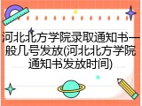 河北北方学院录取通知书一般几号发放(河北北方学院通知书发放时间)