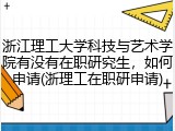 浙江理工大学科技与艺术学院有没有在职研究生，如何申请(浙理工在职研申请)