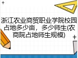 浙江农业商贸职业学院校园占地多少亩，多少师生(农商院占地师生规模)