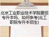 北京工业职业技术学院要招专升本吗，如何参考(北工职院专升本招生)