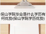 保山学院毕业是什么学历有何优势(保山学院学历优势)