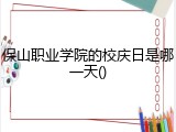 保山职业学院的校庆日是哪一天()