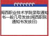 闽西职业技术学院录取通知书一般几号发放(闽西职院通知书发放日)