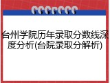 台州学院历年录取分数线深度分析(台院录取分解析)