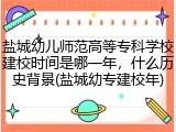 盐城幼儿师范高等专科学校建校时间是哪一年，什么历史背景(盐城幼专建校年)