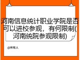 河南信息统计职业学院是否可以进校参观，有何限制(河南统院参观限制)