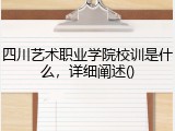 四川艺术职业学院校训是什么，详细阐述()