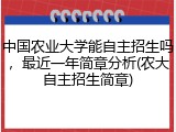 中国农业大学能自主招生吗，最近一年简章分析(农大自主招生简章)