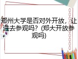 郑州大学是否对外开放，让进去参观吗？(郑大开放参观吗)