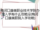 梅河口康美职业技术学院办理入学有什么攻略没(梅河口康美职院入学攻略)