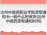 达州中医药职业学院录取通知书一般什么时候发(达州中医药录取通知时间)