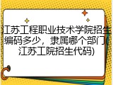 江苏工程职业技术学院招生编码多少，隶属哪个部门(江苏工院招生代码)