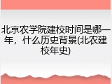 北京农学院建校时间是哪一年，什么历史背景(北农建校年史)