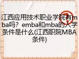 江西应用技术职业学院有mba吗？emba和mba的入学条件是什么(江西职院MBA条件)