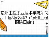 泉州工程职业技术学院如何，口碑怎么样？("泉州工程职院口碑")