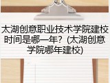 太湖创意职业技术学院建校时间是哪一年？(太湖创意学院哪年建校)