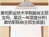 廊坊职业技术学院能自主招生吗，最近一年简章分析(廊坊职院自主招生简章)