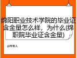 绵阳职业技术学院的毕业证含金量怎么样，为什么(绵职院毕业证含金量)