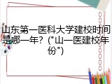 山东第一医科大学建校时间是哪一年？("山一医建校年份")