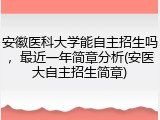 安徽医科大学能自主招生吗，最近一年简章分析(安医大自主招生简章)