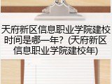 天府新区信息职业学院建校时间是哪一年？(天府新区信息职业学院建校年)