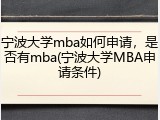 宁波大学mba如何申请，是否有mba(宁波大学MBA申请条件)