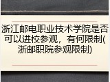 浙江邮电职业技术学院是否可以进校参观，有何限制(浙邮职院参观限制)