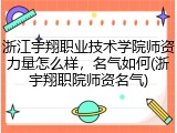浙江宇翔职业技术学院师资力量怎么样，名气如何(浙宇翔职院师资名气)