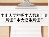 中山大学的招生人数和计划解读("中大招生解读")