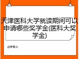 天津医科大学就读期间可以申请哪些奖学金(医科大奖学金)